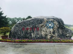 -秦始皇帝陵博物院-丽山园
