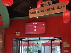 -黔凤辣子鸡