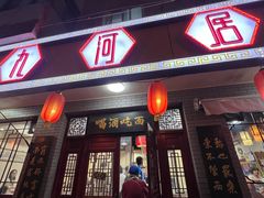 -九河居(荔湾路店)