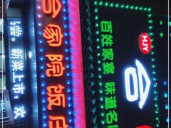 门面-合家院饭庄(榆关道店)