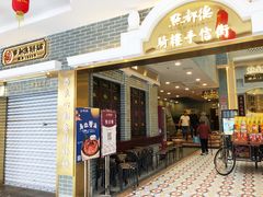 门面-点都德(北京路贰店)