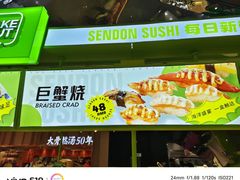 -鲜道寿司(无锡苏宁店)
