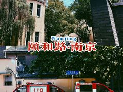 -颐和路民国时期公馆风貌区