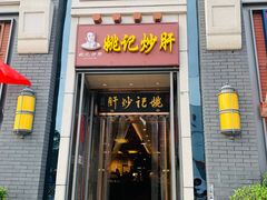 门面-姚记炒肝店(簋街店)