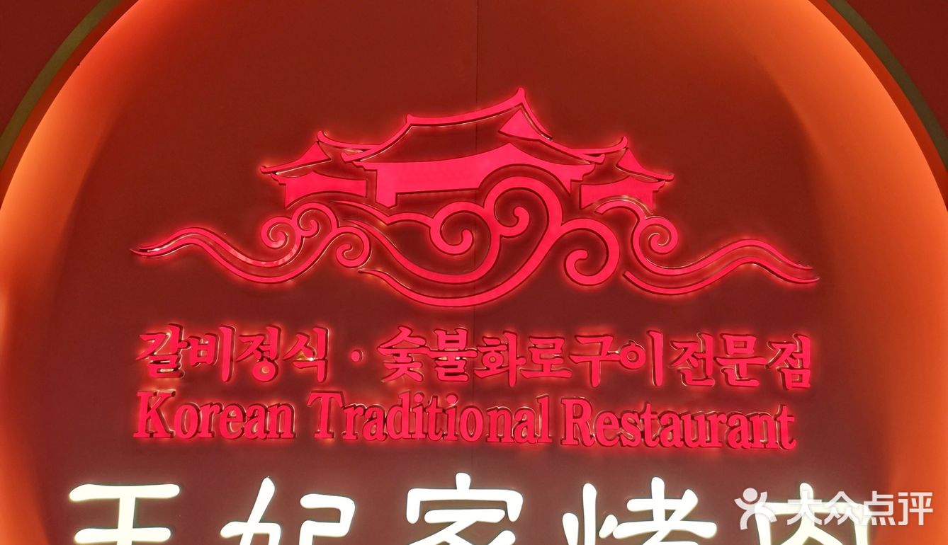 明洞王妃家烤肉｜韩国烤肉天花板[胜利]