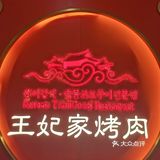 明洞王妃家烤肉｜韩国烤肉天花板[胜利]