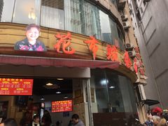 门面-花市豌杂面(民生路店)