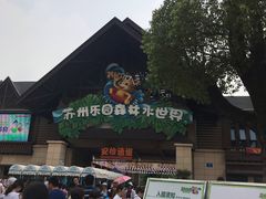 -苏州乐园森林水世界