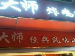 -潘太师炸鸡腿(中茵海华广场店)