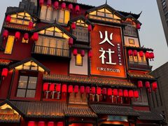-火社火锅(裕华万达店)