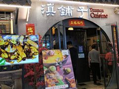 -滇铺子·云南特色菜·第九届野生菌美食节(曲靖万达店)
