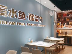 -溪雨观酸菜鱼(莘松路店)