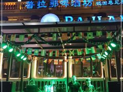 -天津普拉那啤酒坊(意风区店)