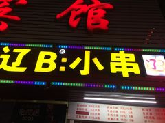 门面-辽B·小串(总店)