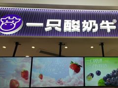-一只酸奶牛(来福士店)