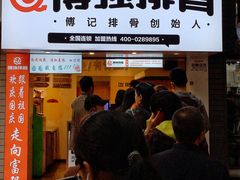 门面-傅强排骨(成都总店)