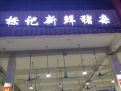 门面-标记美食新鲜猪杂(兴南大道店)