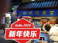 -四环冷面王(西单华威约饭街店)