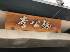 门面-李公面(星尚邻里店)