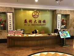 -益利大酒楼(井岸店)