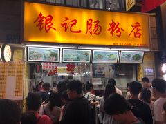 门面-银记肠粉店(北京路店)
