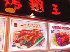 -一代烤翅王(大汉口店)