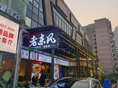 -老东风菜馆·羊肉火锅·海鲜·砂锅粥