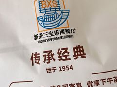 -新侨三宝乐面包店(崇文门店)