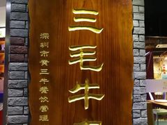 -三毛牛肉店(福强店)