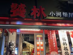 -饕林餐厅(春熙路店)