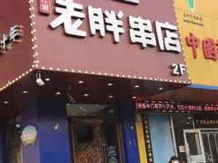 门面-老胖串店(山大路店)