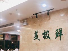 -美极鲜食坊(宝安南路店)