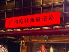 -熊记虾王·小龙虾(东晓南店)