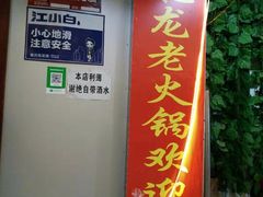 -肥龙火锅(南坪店)
