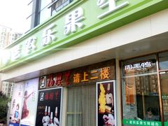 门面-福樱兰海鲜放题铁板烧(加州店)