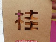 -桂桂茶(万嘉广场店)