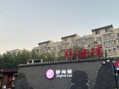 -静海楼(学田店)