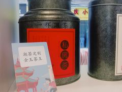 -一杯潮茶·专注潮汕茶饮(十二中创始店)