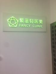 -繁星轻医美连锁