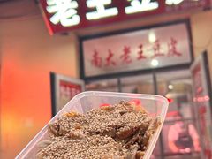 -老王豆皮