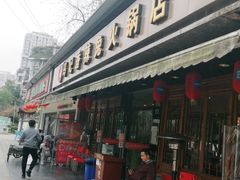 门面-冯记香辣兔火锅(茶店子总店)