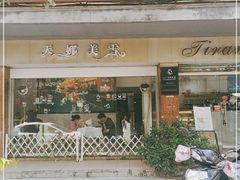 门面-天娜美雪(湖东街店)
