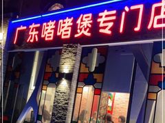 门面-煲煲好(朝阳门店)
