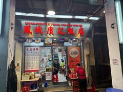-凤城康记饭店