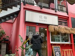 门面-灶咖KITCHEN