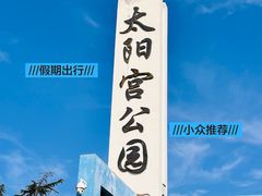 -太阳宫公园