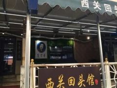 门面-西关回头馆(西关美食街店)