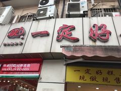 门面-一定好食品有限公司(四川北路商业街店)