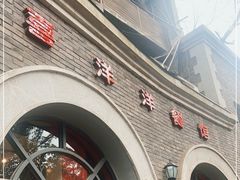 门面-喜洋洋(中山四路店)