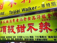 门面-頂級甜不辣-台北美食 台北小吃 萬華美食 台北甜不辣 台北宵夜 龍山寺美食 附近餐廳 台北美食推薦
